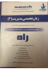 کتاب راهنما ربان تخصصی (2) اثر شهرام هاشمی نیا و مهدی ذوالفقاری